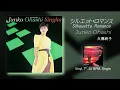 大橋純子・・シルエット・ロマンス  Junko Ohashi - Silhouette Romance
