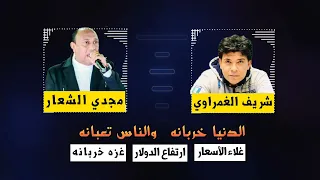 مجدي الشعار شريف الغمراوي شويه من الواقع الذي نعيشه الآن 