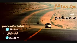 شيلة هاجوس المولع للشاعر إبراهيم بن مريع ألحان وأداء الوافي دندنها