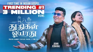 thudhigal oyaadhu official video johnjebaraj johnjebarajnewsong tamilchristiansongs jjsongs