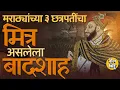 Download Lagu Chhatrapati Shivaji Maharaj यांचा मित्र, हिऱ्यांच्या खाणींचा बादशाह Golconda Qutub Shah चा इतिहास
