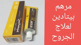 بيتادين مرهم للجروح والحبوب فوائده وأضراره وطريقة إستخدامه دندنها