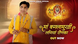 maa baglamukhi lagiyaan raunka suresh verma maa banglamukhi bhajan 2025