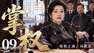 【2026年代传奇精彩大剧】掌权 09 |  家族风雨不断，她始终稳坐高堂，凭过人魄力守住百年家业！#华剧精彩剧集馆 #中国电视剧 #刘晓庆