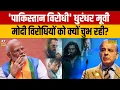 Lagu Navika Kumar Show : 'पाकिस्तान विरोधी' धुरंधर मूवी मोदी विरोधियों को क्यों चुभ रही? Dhurandhar