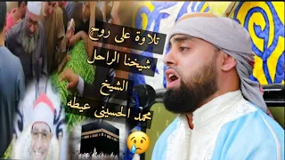 تلاوة باكية   على روح شيخنا الراحل   محمد الحسينى عيطه  بصوت القارئ   محمد أيوب عاصف سورة النمل      دندنها