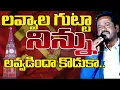 Download Lagu లవ్వాల గుట్టా నిన్ను లవ్వడిందా కొడుకా | Garjan | N9 Media