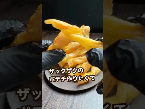 【100万回再生ポテトレシピ🥔】ザックザク食感半端ないねじねじポテチ#shorts