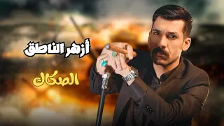 أزهر الناطق الصكاك اناشيد صدرية حماسي ة الترند الصدري ٢٠٢٥  أزهر الناطق الصكاك اناشيد صدرية حماسي ة الترند الصدري ٢٠٢٥
