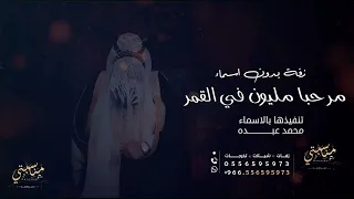 زفة مرحبا مليون في القمر  محمد عبده حصريا       بدون اسماء وبدون حقوق مجانيه دندنها