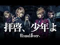 もしもHump Backの『拝啓、少年よ』をビジュアル系バンドがカバーしたら…