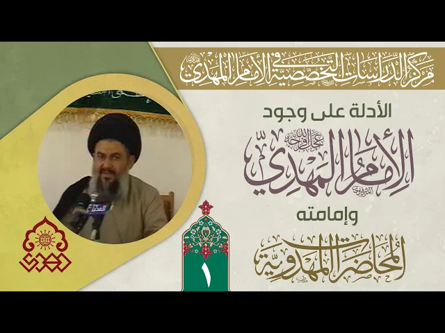 ⁣الأدلة العامة على وجود الإمام المهدي (عجّل الله فرجه) وإمامته - السيد ياسين الموسوي