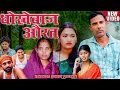 Download Lagu धोखेबाज औरत ( Dhokhebaaz aurat) #mahendracomedy  #khorthacomedy #jharkhandicomedy #dhokhebazzaurat