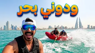 ودوني بحر البحرين دندنها