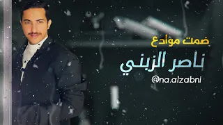 ضمت موادع   ناصر الزبني   كلمات   شاعر   حصريا        دندنها