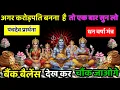 Lagu पंचदेव धन प्राप्ति मंत्र एक बार सुन लो सुख समृद्धि पैसा सब हो जाएगा करोड़ों में खेलोगे #laxmimantra 