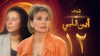 مسلسل اين قلبي الحلقة 12 يسرا عبلة كامل 