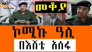 Mekoya ኮሚኩ ዓሊ Muhammad Saeed Al Sahhaf በእሸቴ አሰፋ 