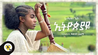 Awtar Tv Rahel Getu Ethiopiaye New Ethiopian Music 2021 Official Music Video 