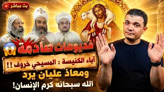 فيديوهات صادمة آباء الكنيسة المسيحي  خروف   ومعاذ عليان يرد الله سبحانه كرم الإنسان  دندنها