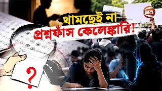 প্রশ্নফাঁস চক্রের হাতে জিম্মি মেধা | Question Leak | Channel 24