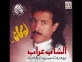 الشاب عراب -  وين معدِّي - البوم لوكان
