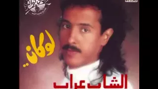 الشاب عراب    وين معد  ي   البوم لوكان دندنها