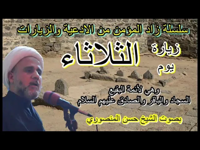 ⁣زيارة يوم الثلاثاء وهي لأئمة البقيع ع/ سلسلة زاد المؤمن من الادعية والزيارات/ الشيخ حسن المنصوري