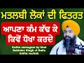 ਮਤਲਬੀ ਲੋਕਾਂ ਦੀ ਫਿਤਰਤ ਆਪਣਾ ਕੰਮ ਕੱਢ ਕੇ ਕਿਵੇੰ ਧੋਖਾ ਕਰਦੇ || Katha samagam by bhai Sukhdev Singh Ji Dalla
