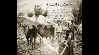 اسطفان والبشارة     الطوباوي الأخ اسطفان نعمة دندنها