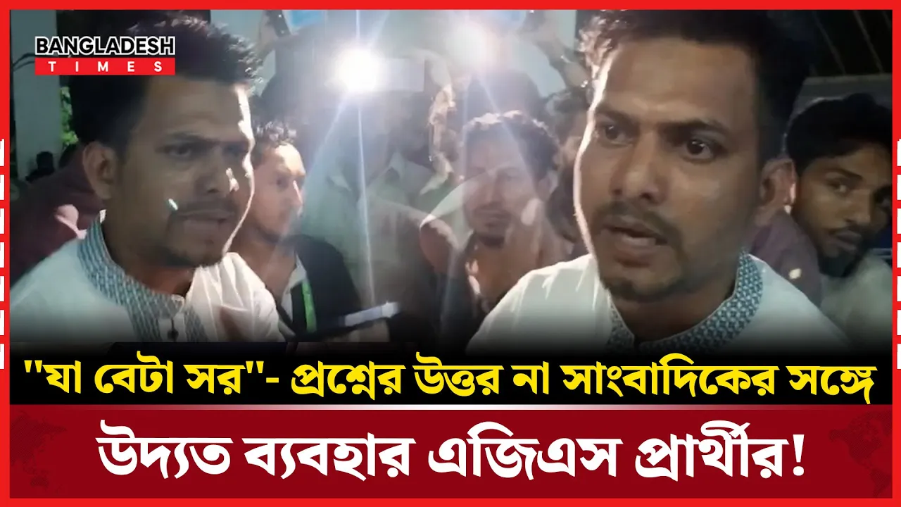 সাংবাদিককে তুচ্ছ তাচ্ছিল্য চবি ছাত্রদলের এজিএস প্রার্থীর!