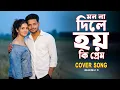Lagu Mon Na Dile Hoy || Relaxing LoFi Cover Song | মন না দিলে হয় কি প্রেম | Bangali Cover Song