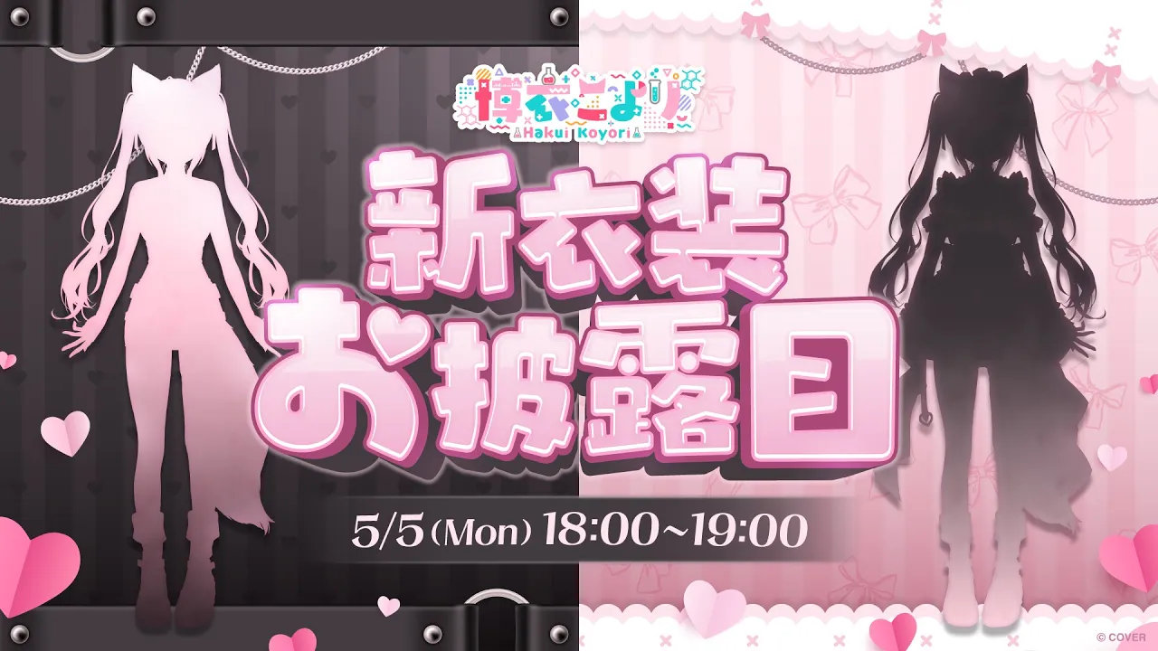 【新衣装お披露目】 #こよの日24 ラスト枠！3度おいしい！？今年イチきわどい可能性もある！？新衣装お披露目だあああ！！！！！ #博衣こより新衣装 【博衣こより/ホロライブ】