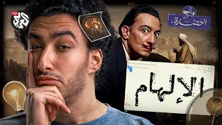 كيف تأتي الأفكار    في الحضارة دندنها