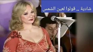 شادية قولوا لعين الشمس تحفة فنية من الزمن الذهبي 