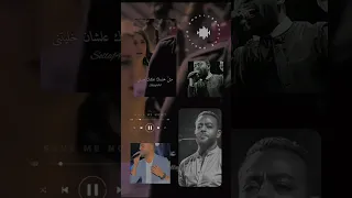 مش هنساك علشان خليتنى تامر عاشور اعجاب حالات واتس منوعات لايك اغاني 