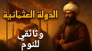 الإمبراطورية العثمانية من الفتوحات إلى الانهيار وثائقي تاريخي للنوم 