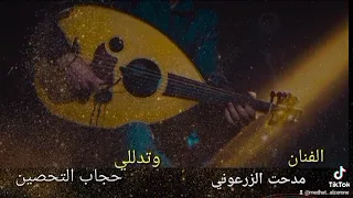 حجاب التحصين وتدللي مدحت الزرعوني 