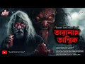 Download Lagu তারানাথ তান্ত্রিকের গল্প-গহীন রাতের অন্ধকারে|দুটি গল্প|TARANATH TANTRIK|#taranathtantrik #Horror