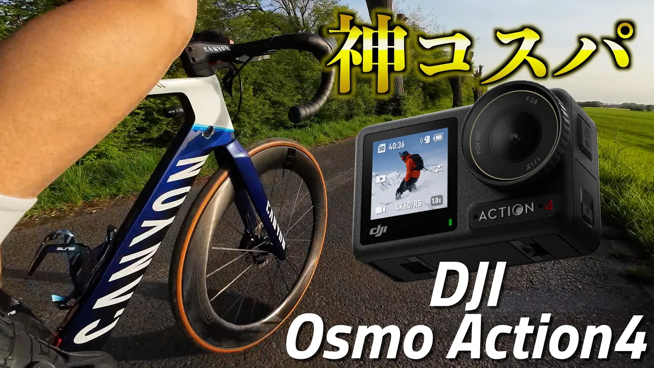 ロードバイク動画のアクションカメラはこれが一番かも...【DJI Osmo Action4】