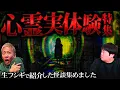 Download Lagu ※厳選※視聴者から届いたリアルすぎる心霊実体験SP【ナナフシギ】【怖い話】【生フシギ総集編60】