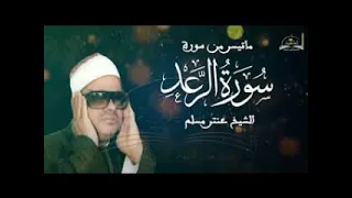 الرعد الشيخ عنتر مسلم 