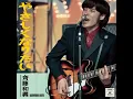やさしくなりたい 斉藤和義