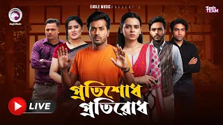 প্রতিশোধ প্রতিরোধ | PROTISHODH PROTIRODH | EAGLE NATOK LIVE | LIVE 2026