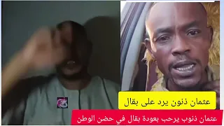 عثمان ذنون يرحب بعود ابراهيم بقال سراج ويقول له فضل حوالي في الميدان يا ود الفاشر 