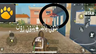 كشف اماكن عدو بدون باند وبدون روت على حساب الرسمي ودليل داخل فيديو 