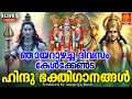 Download Lagu 🔴(LIVE ) ഞായറാഴ്ച ദിവസം കേൾക്കേണ്ട ഹിന്ദുഭക്തിഗാനങ്ങൾ | Hindu Devotional Songs Malayalam | Bhakthi