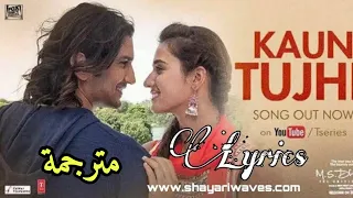 أغنية Kaun Tujhe مترجمة سوشانت سينغ و ديشا باتاني 