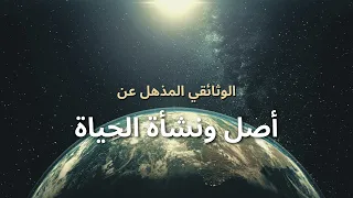 رحلة الوجود فصول نشأة الحياة على كوكب الأرض الجزء الأول 