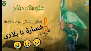      حصريا   اغنية خسارة يابلادي مبيوعة   هدية من جمهور النصر للشعب الليبي دندنها